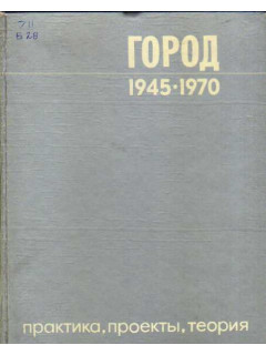 Город 1945-1970. Практика, проекты, теория