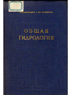 Общая гидрология