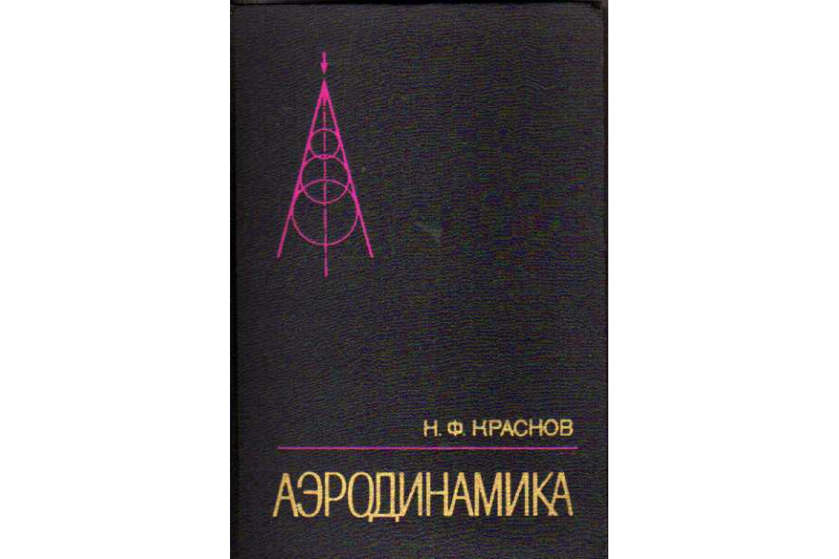 Книга Аэродинамика в 2-х книгах. Часть 1. Основы теории. Аэродинамика ...