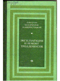 Эксплуатация и ремонт троллейбусов