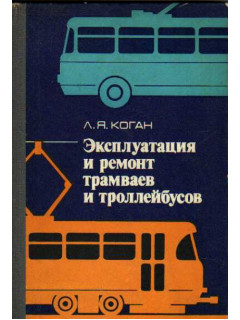 Эксплуатация и ремонт трамваев и троллейбусов