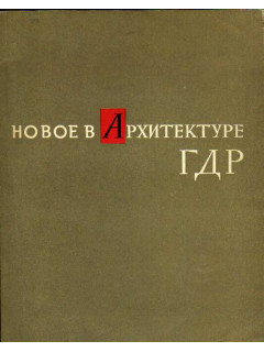 Новое в архитектуре ГДР