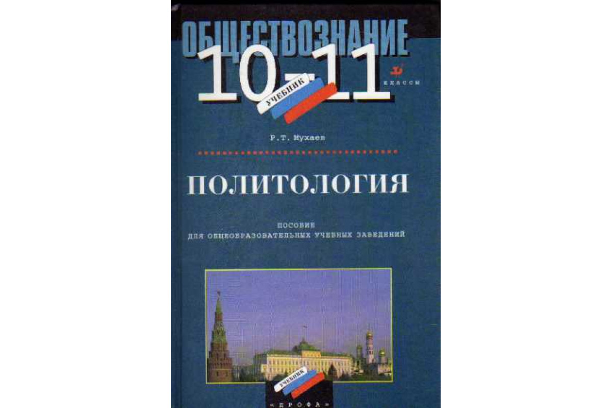 Обществознание. Политология. 10-11 классы. Пособие для общеобразовательных  учебных заведений