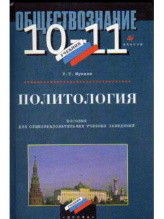 Обществознание. Политология. 10-11 классы. Пособие для общеобразовательных учебных заведений