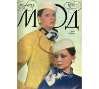 Журнал мод. №1 (115) Весна 1974