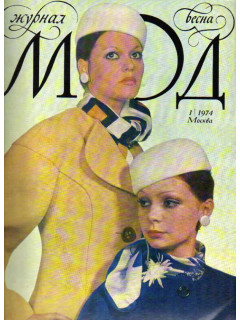 Журнал мод. №1 (115) Весна 1974