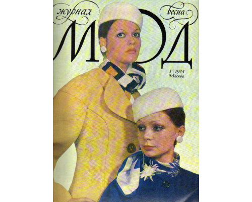 Журнал мод. №1 (115) Весна 1974