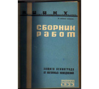 Защита Ленинграда от нагонных наводнений: Сборник работ / Научно-исследовательский институт коммунального и жилищного хозяйства и строительства (НИИКХ)