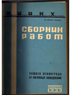 Защита Ленинграда от нагонных наводнений: Сборник работ / Научно-исследовательский институт коммунального и жилищного хозяйства и строительства (НИИКХ)