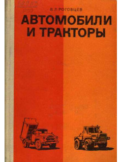 Автомобили и тракторы. (Конструкция и теория)