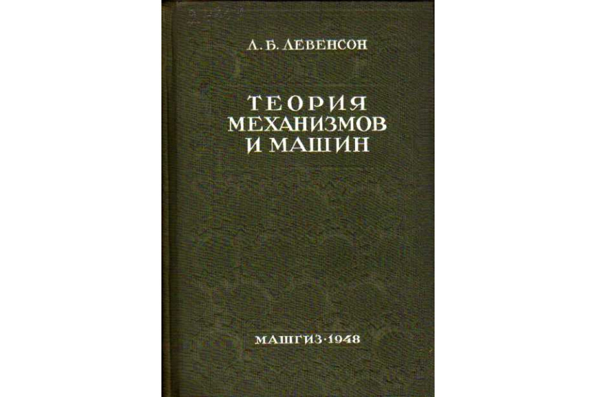 теория машин и механизмов кинематика (100) фото