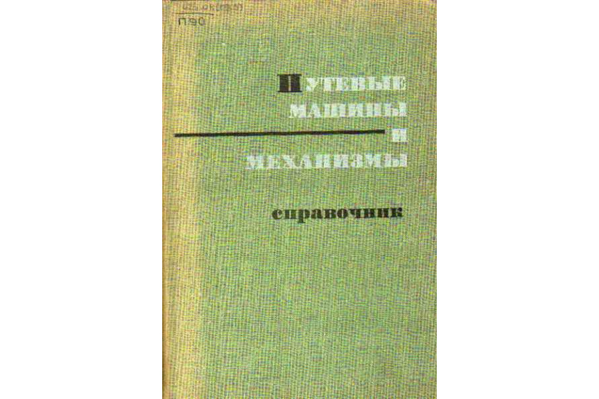 Книга Путевые машины и механизмы. Справочник (Гуленко Н. Н., Гора В. Е.,  Овчаренко Н. В. и др.) 1968 г. Артикул: 11110828 купить