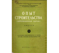 Опыт строительства. (Информационный сборник). Выпуск 25