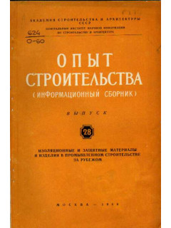 Опыт строительства. (Информационный сборник). Выпуск 28