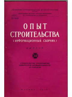 Опыт строительства. (Информационный сборник). Выпуск 30