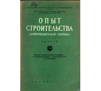 Опыт строительства. (Информационный сборник). Выпуск 35