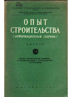 Опыт строительства. (Информационный сборник). Выпуск 35