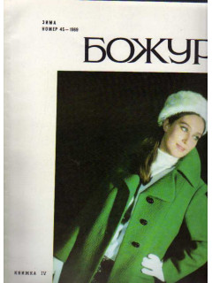 Журнал. Божур. (№45 — 1969)