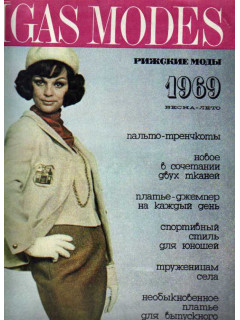 Журнал Rigas Modes. Рижские моды. Весна — лето. 1969