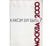 Москва-2000:Какой ей быть?:Сборник статей