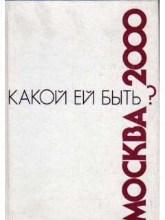 Москва-2000:Какой ей быть?:Сборник статей