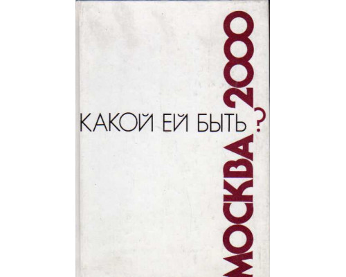 Москва-2000:Какой ей быть?:Сборник статей