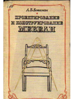 Проектирование и конструирование мебели