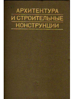 Архитектура и строительные конструкции