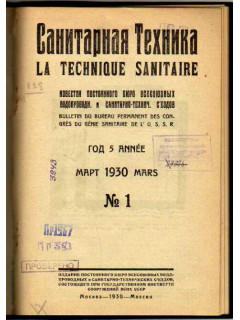 Санитарная техника. Март 1930 года. № 1