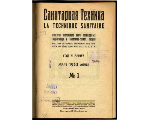 Санитарная техника. Март 1930 года. № 1