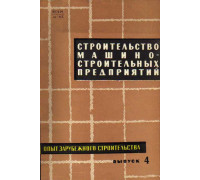 Опыт зарубежного строительства. Информационный сборник. Выпуск 4. Строительство машиностроительных предприятий