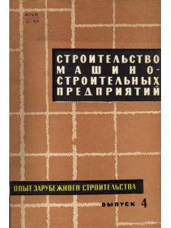 Опыт зарубежного строительства. Информационный сборник. Выпуск 4. Строительство машиностроительных предприятий