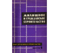 Опыт зарубежного строительства. Информационный сборник. Выпуск 5. Жилищное и гражданское строительство