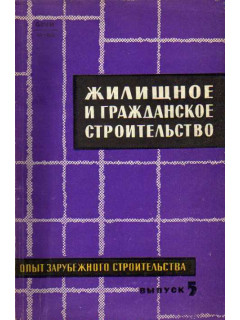 Опыт зарубежного строительства. Информационный сборник. Выпуск 5. Жилищное и гражданское строительство