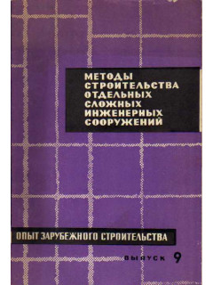 Опыт зарубежного строительства. Информационный сборник. Выпуск 9. Методы строительства отдельных сложных инженерных сооружений