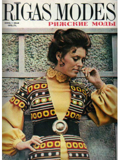 Журнал Rigas Modes. Рижские моды. Осень - зима 1970-71