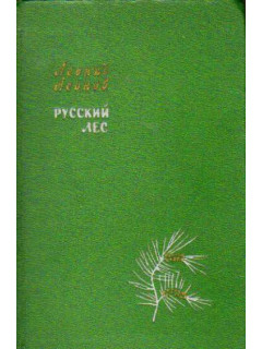 Русский лес в 2 томах
