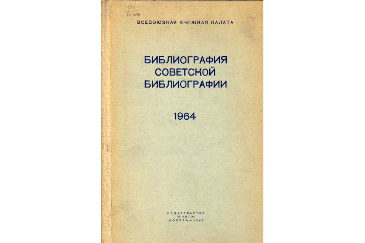 Библиография советской библиографии. 1964