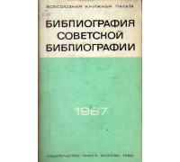 Библиография советской библиографии. 1967