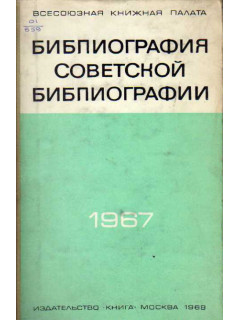 Библиография советской библиографии. 1967