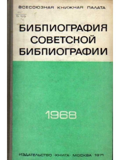 Библиография советской библиографии. 1968