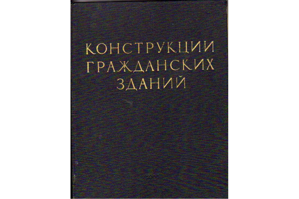 Книга Конструкции гражданских зданий (Туполев М.С., Шкинев А.Н., Попов А.Н.  и др.) 1968 г. Артикул: 11110148 купить