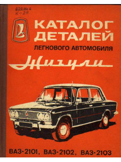 Каталог деталей легкового автомобиля `Жигули` моделей ВАЗ-2101, ВАЗ-2102, ВАЗ-2103.