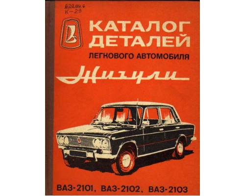 Каталог деталей легкового автомобиля `Жигули` моделей ВАЗ-2101, ВАЗ-2102, ВАЗ-2103.