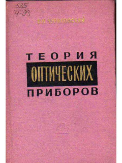 Теория оптических приборов