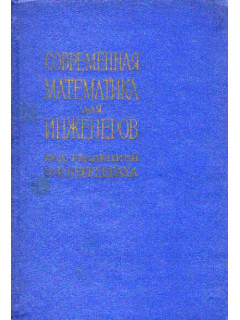 Современная математика для инженеров