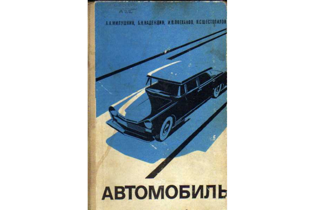 Книга Автомобиль. Устройство, эксплуатация и ремонт (Милушкин А. А.,  Надеждин Б. Н., Плеханов И. П.) 1967 г. Артикул: 11110073 купить