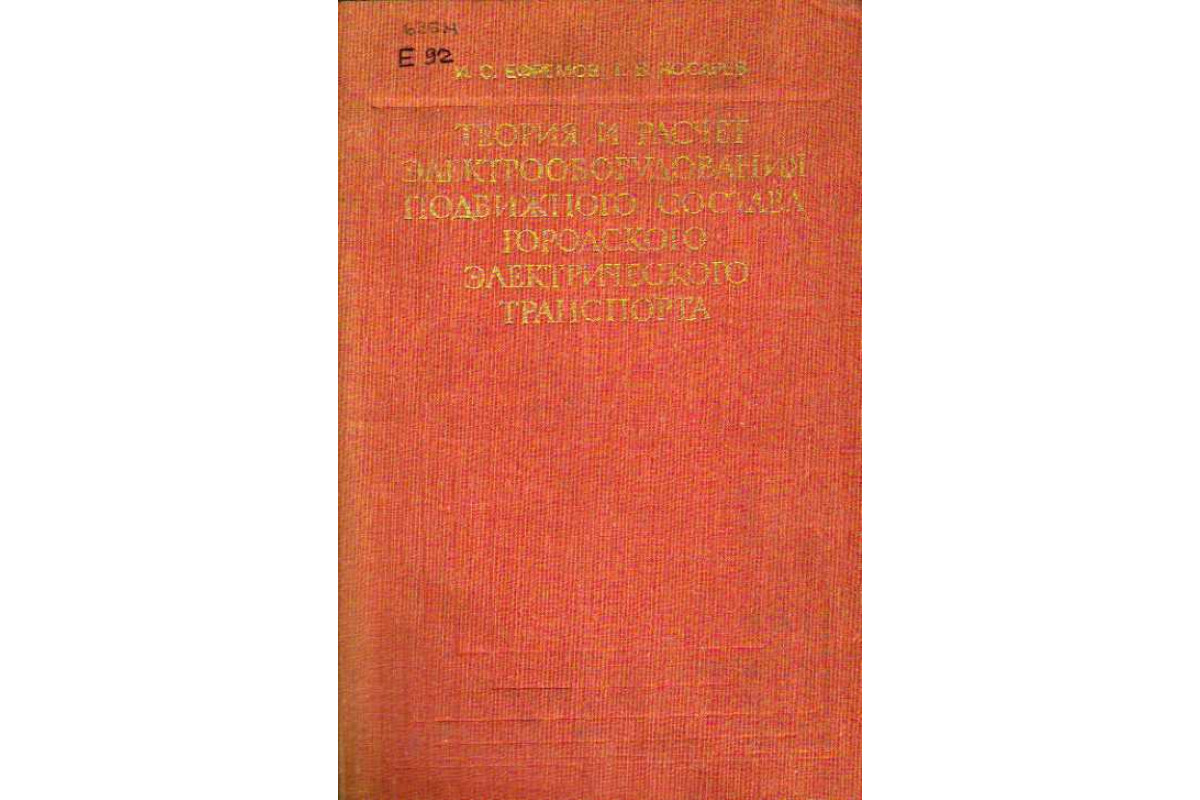 Книга Теория и расчет электрооборудования подвижного состава городского  электрического транспорта (Ефремов И. С., Косарев Г. В.) 1976 г. Артикул:  11110272 купить