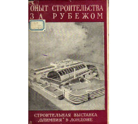 Опыт строительства за рубежом. О посещении строительной выставки `Олимпия` в Лондоне советскими специалистами-строителями в 1956 году