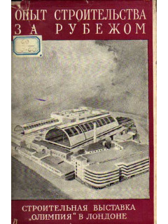 Опыт строительства за рубежом. О посещении строительной выставки `Олимпия` в Лондоне советскими специалистами-строителями в 1956 году